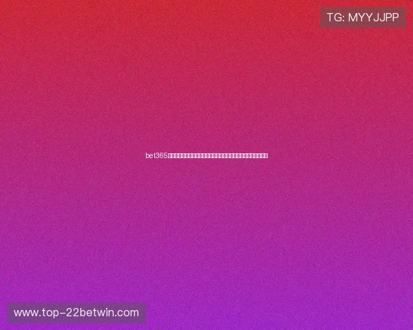 bet365官网世界杯观赛指南：最佳观看平台、直播时间及观看技巧全攻略